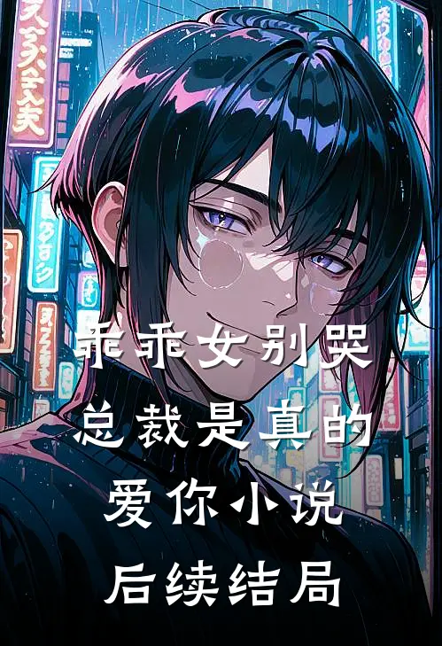 乖乖女别哭，总裁是真的爱你小说后续结局