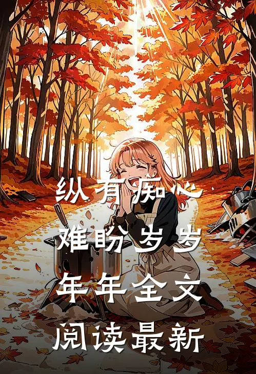 纵有痴心，难盼岁岁年年全文阅读最新