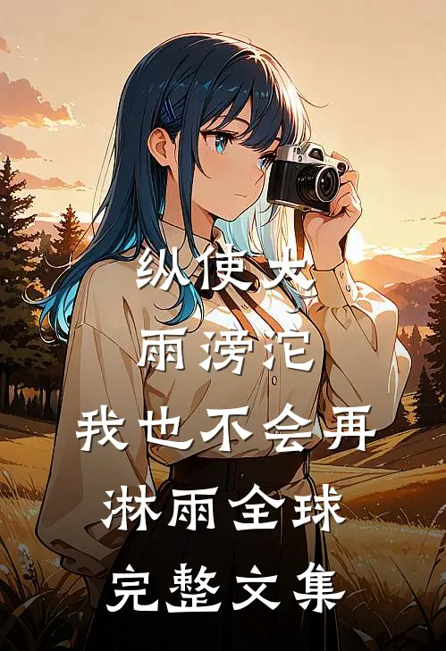 纵使大雨滂沱，我也不会再淋雨全球完整文集