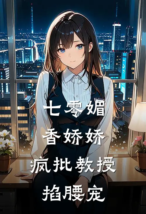 七零媚香娇娇,疯批教授掐腰宠