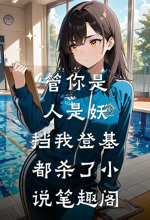 管你是人是妖,挡我登基都杀了小说笔趣阁