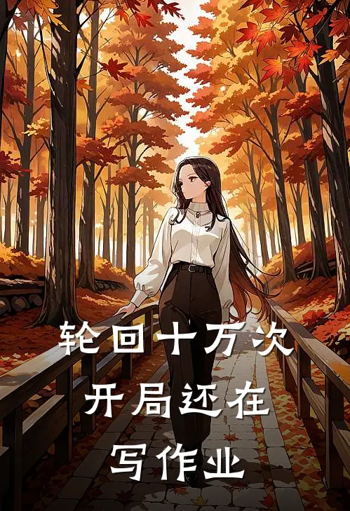 轮回十万次,开局还在写作业