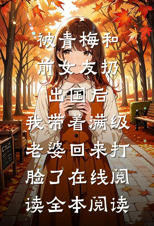 被青梅和前女友扔出国后，我带着满级老婆回来打脸了在线阅读全本阅读