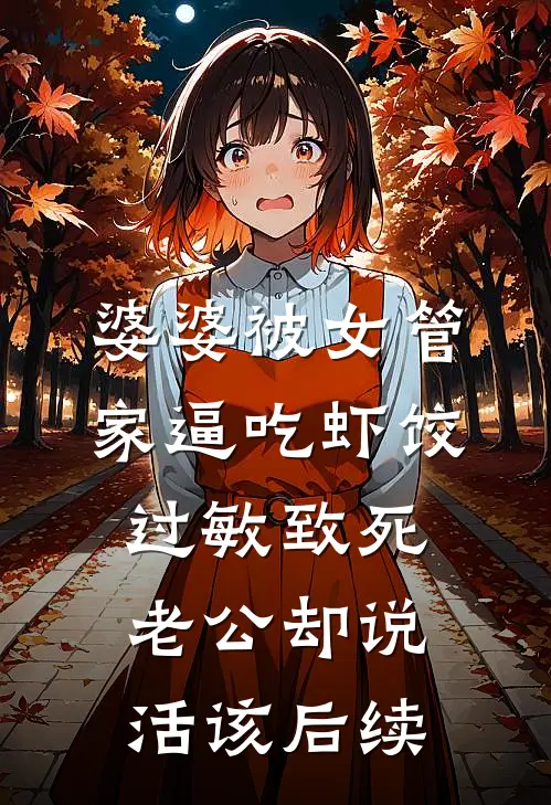 婆婆被女管家逼吃虾饺过敏致死，老公却说活该后续