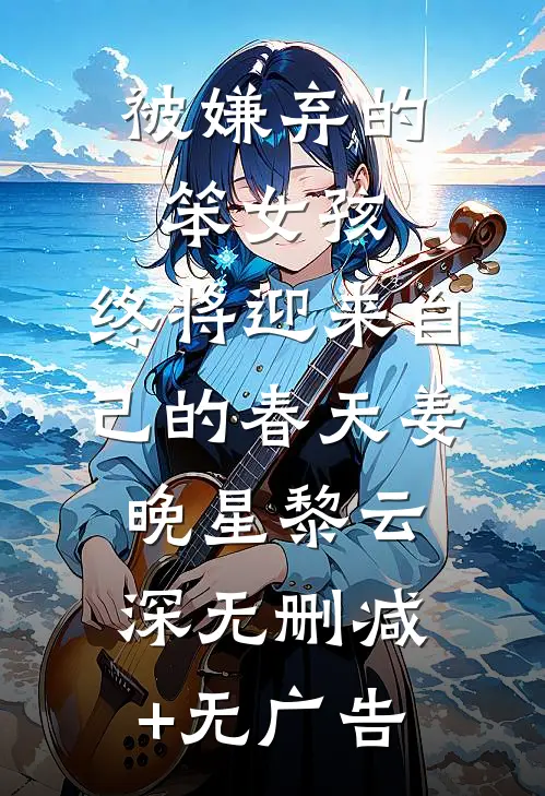 被嫌弃的笨女孩，终将迎来自己的春天姜晚星黎云深无删减+无广告
