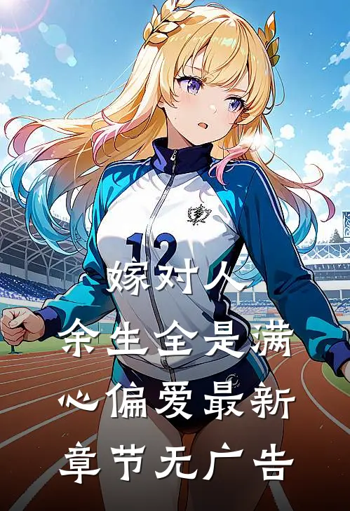 嫁对人，余生全是满心偏爱最新章节无广告