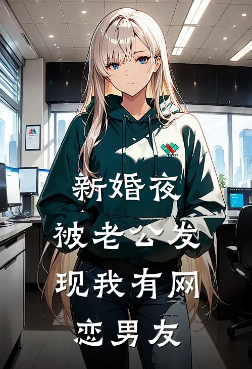 新婚夜,被老公发现我有网恋男友