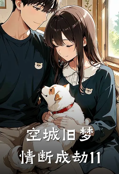 空城旧梦,情断成劫11