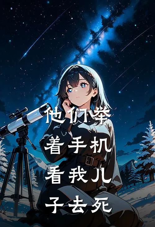 他们举着手机，看我儿子去死