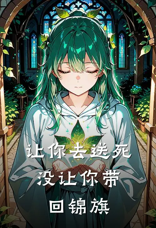 让你去送死，没让你带回锦旗