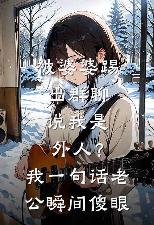 被婆婆踢出群聊，说我是外人？我一句话，老公瞬间傻眼