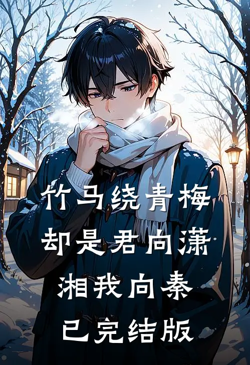 竹马绕青梅，却是君向潇湘我向秦已完结版