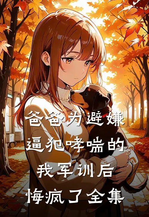 爸爸为避嫌逼犯哮喘的我军训后，悔疯了全集