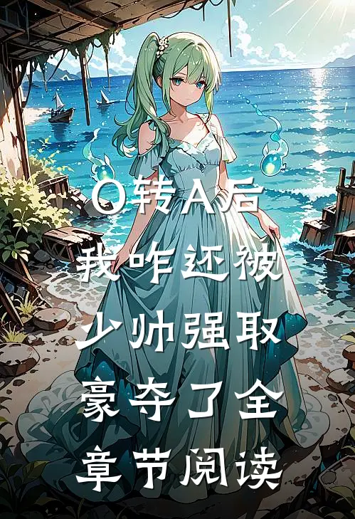 O转A后，我咋还被少帅强取豪夺了全章节阅读