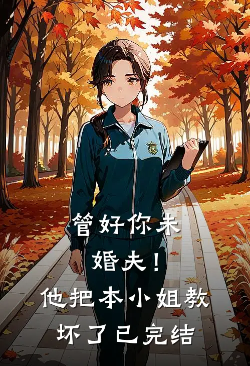 管好你未婚夫！他把本小姐教坏了已完结