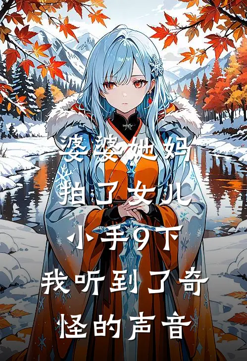 婆婆她妈拍了女儿小手9下，我听到了奇怪的声音