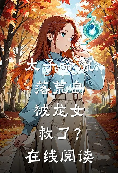 太子爷流落荒岛，被龙女救了？在线阅读
