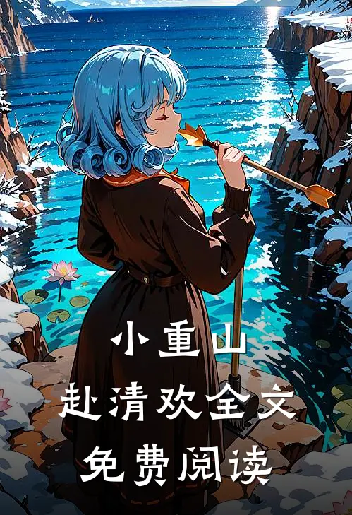 小重山，赴清欢全文免费阅读