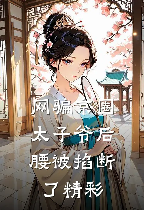 网骗京圈太子爷后，腰被掐断了精彩