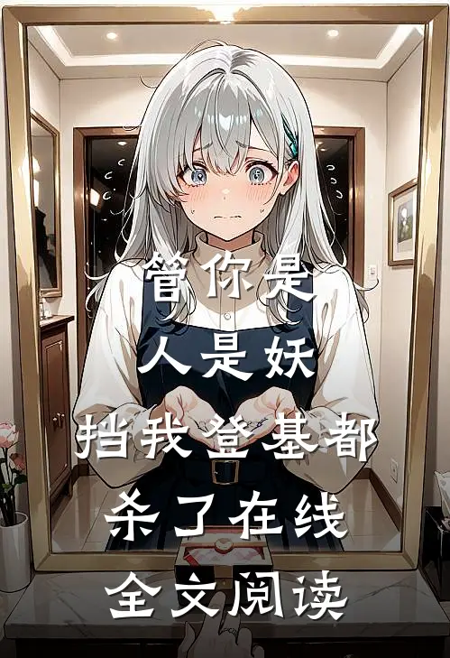 管你是人是妖，挡我登基都杀了在线全文阅读