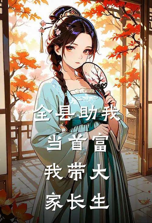 全县助我当首富,我带大家长生