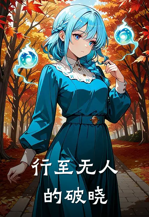 行至无人的破晓