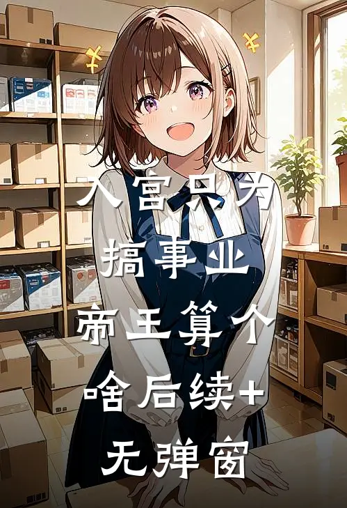 入宫只为搞事业，帝王算个啥后续+无弹窗