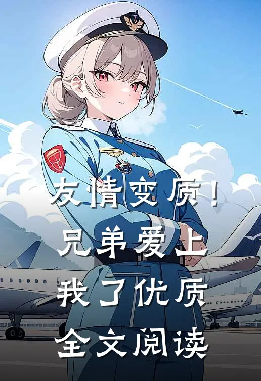 友情变质！兄弟爱上我了优质全文阅读