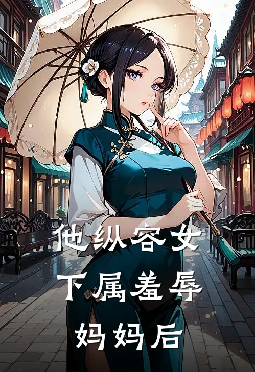 他纵容女下属羞辱妈妈后