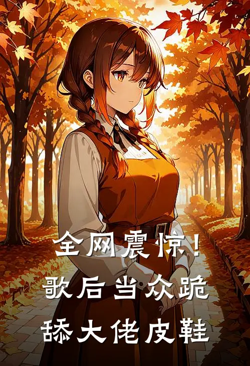 全网震惊!歌后当众跪舔大佬皮鞋