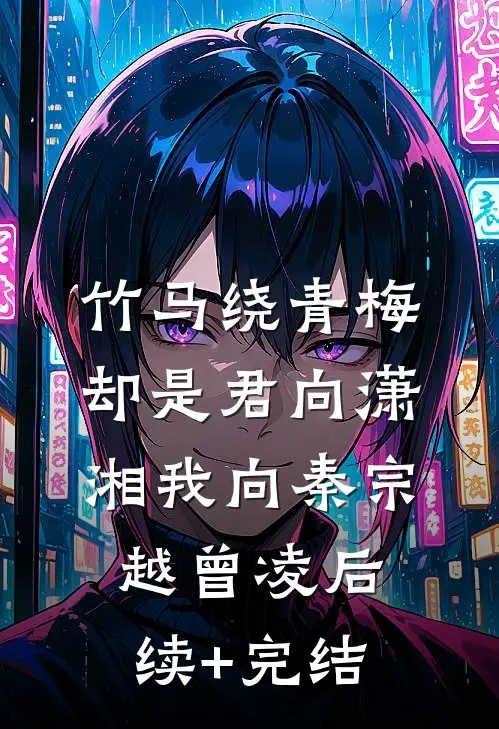 竹马绕青梅，却是君向潇湘我向秦宗越曾凌后续+完结