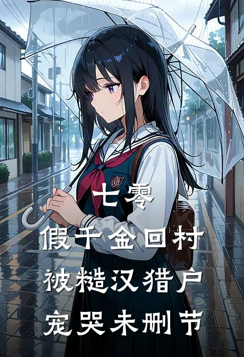 七零：假千金回村被糙汉猎户宠哭未删节
