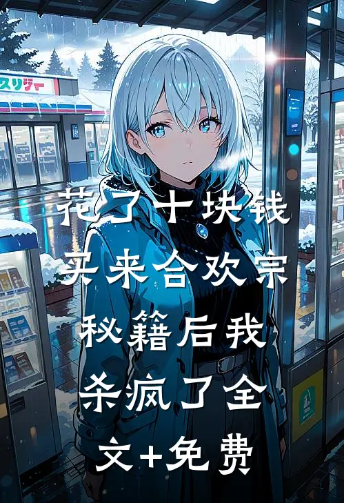 花了十块钱，买来合欢宗秘籍后我杀疯了全文+免费