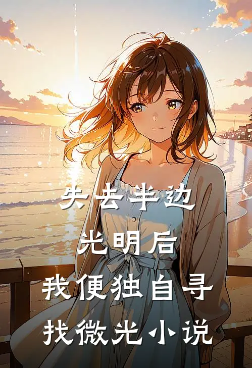 失去半边光明后，我便独自寻找微光小说
