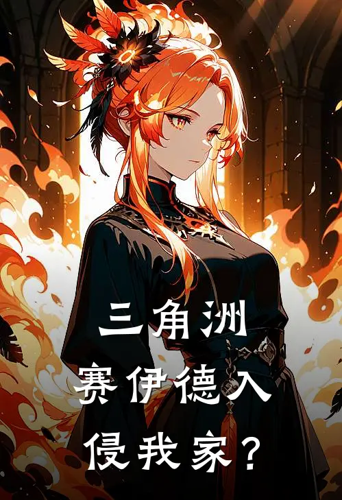 三角洲：赛伊德入侵我家？