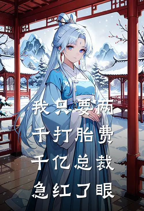 我只要两千打胎费，千亿总裁急红了眼