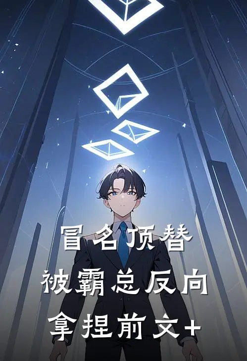 冒名顶替，被霸总反向拿捏前文+