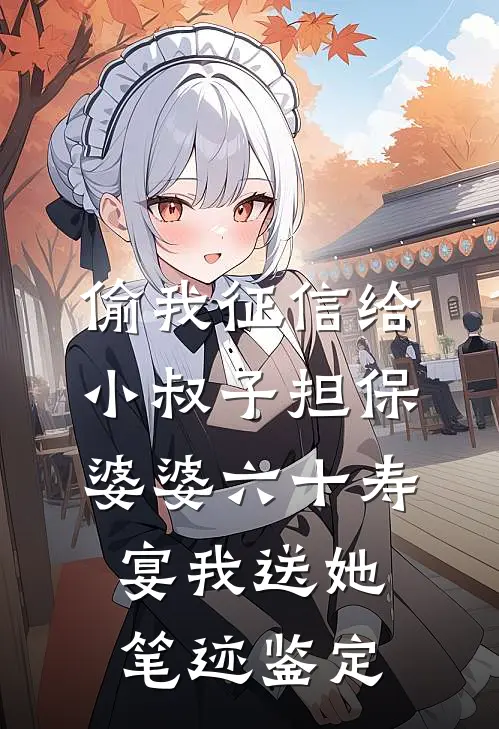 偷我征信给小叔子担保，婆婆六十寿宴我送她笔迹鉴定