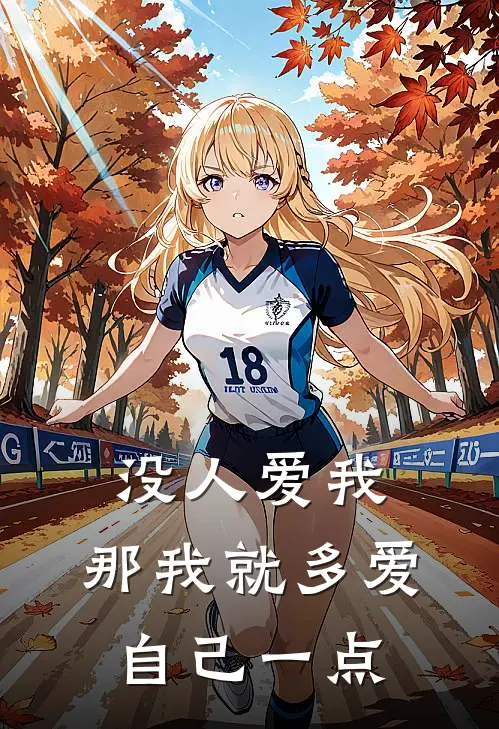 没人爱我，那我就多爱自己一点