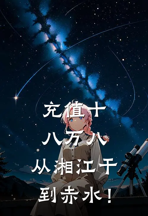 充值十八万八，从湘江干到赤水！