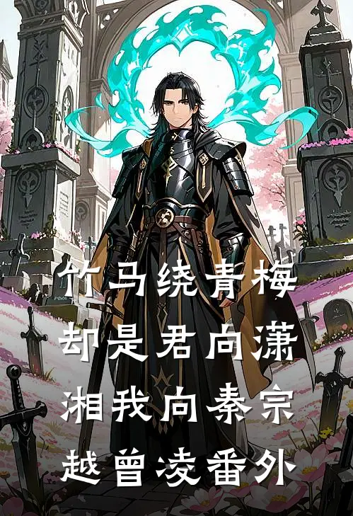 竹马绕青梅，却是君向潇湘我向秦宗越曾凌番外