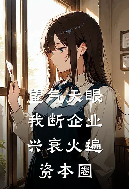 望气天眼：我断企业兴衰火遍资本圈
