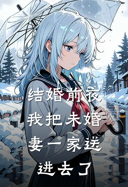 结婚前夜，我把未婚妻一家送进去了