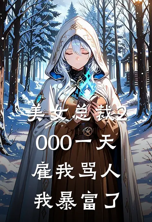 美女总裁2000一天雇我骂人，我暴富了