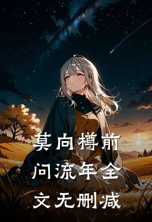莫向樽前问流年全文无删减