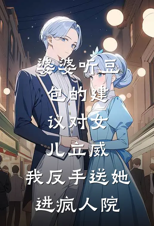婆婆听豆包的建议对女儿立威，我反手送她进疯人院