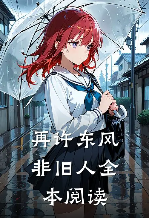 再许东风非旧人全本阅读