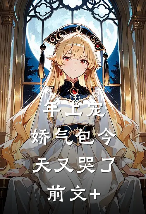 年上宠，娇气包今天又哭了前文+
