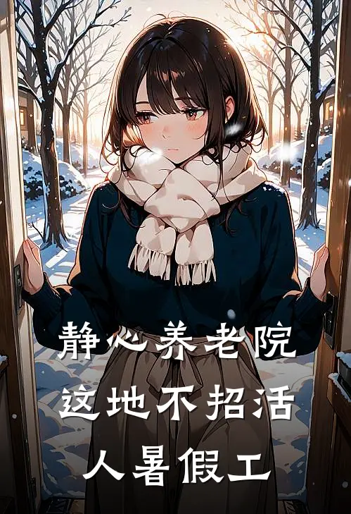 静心养老院：这地不招活人暑假工