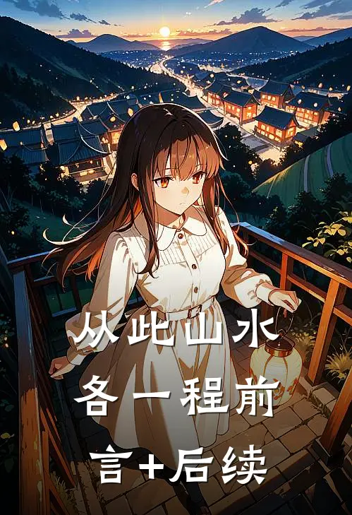 从此山水各一程前言+后续